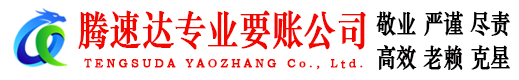 临朐讨账公司